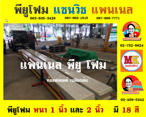 แพนเนลพียูโฟม (Panel PU Foam) หนา 18 มิล กว้าง 36 ซม.