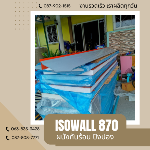 ผนังปิงปอง  ผนัง ISOWALL 870