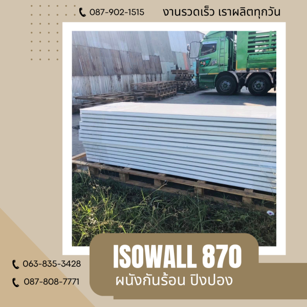 ผนังปิงปอง  ผนัง ISOWALL 870