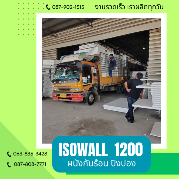 ผนังปิงปอง  ผนัง ISOWALL 1200