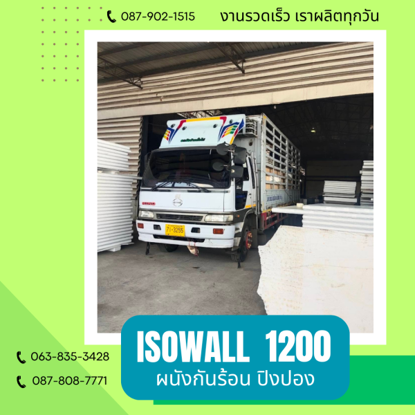 ผนังปิงปอง  ผนัง ISOWALL 1200