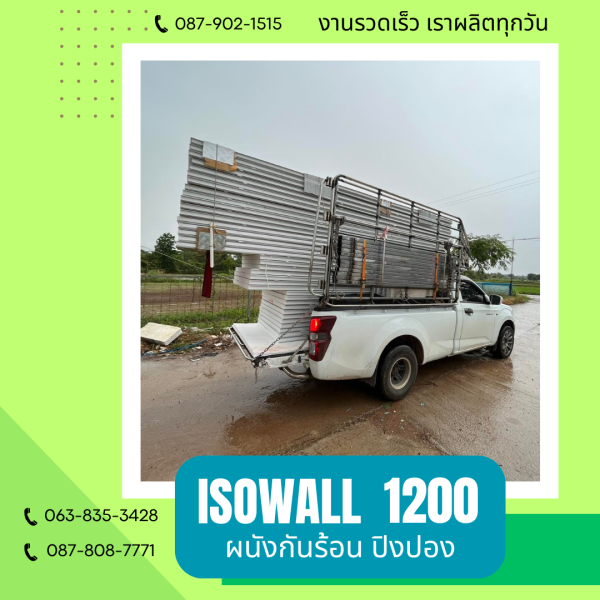 ผนังปิงปอง  ผนัง ISOWALL 1200