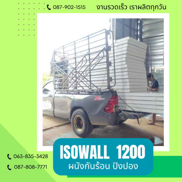 ผนังปิงปอง  ผนัง ISOWALL 1200