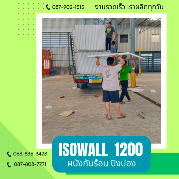 ผนังปิงปอง  ผนัง ISOWALL 1200