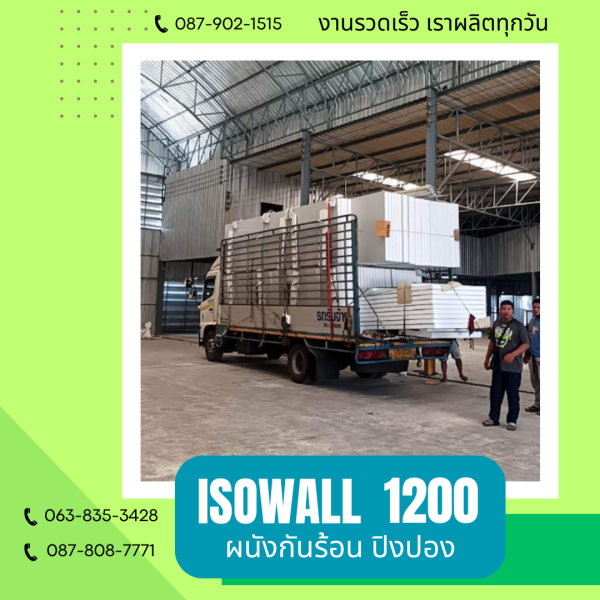 ผนังปิงปอง  ผนัง ISOWALL 1200