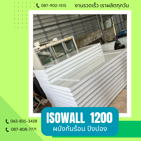 ผนังปิงปอง  ผนัง ISOWALL 1200