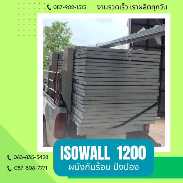 ผนังปิงปอง  ผนัง ISOWALL 1200