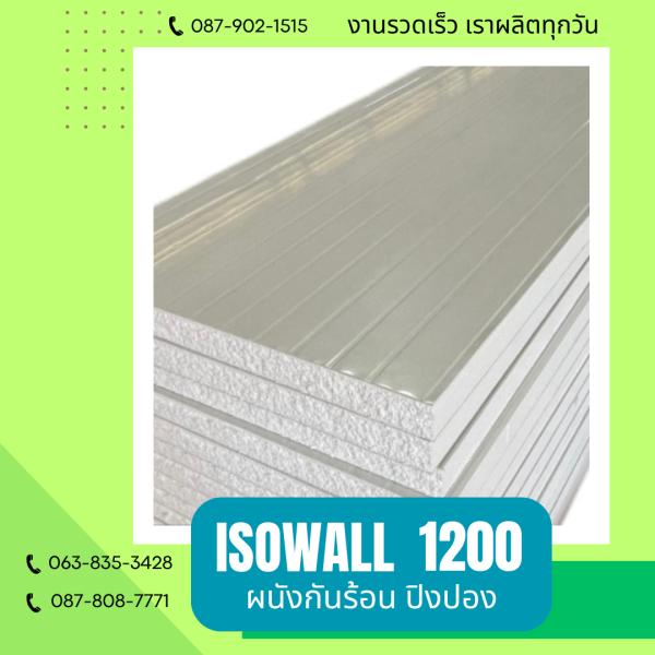 ผนังปิงปอง  ผนัง ISOWALL 1200