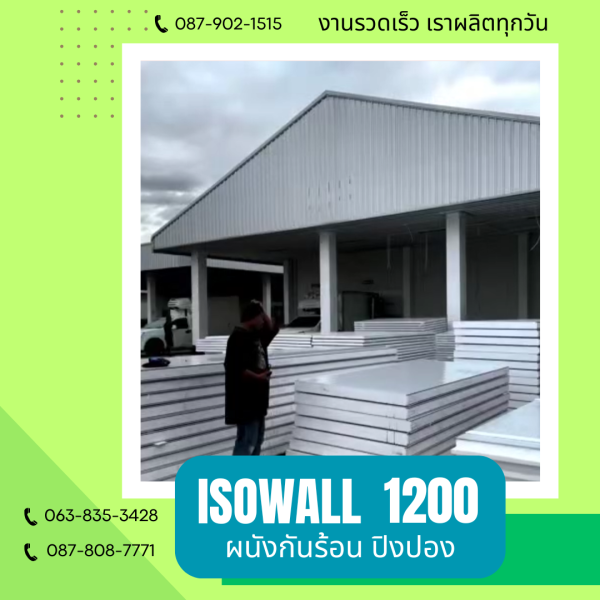 ผนังปิงปอง  ผนัง ISOWALL 1200