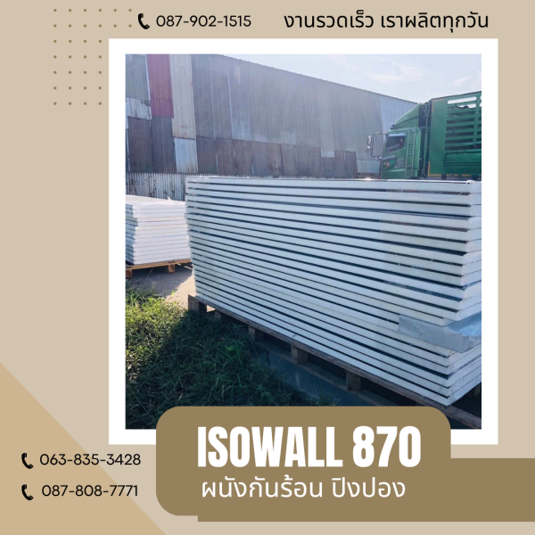 ผนังปิงปอง  ผนัง ISOWALL 870