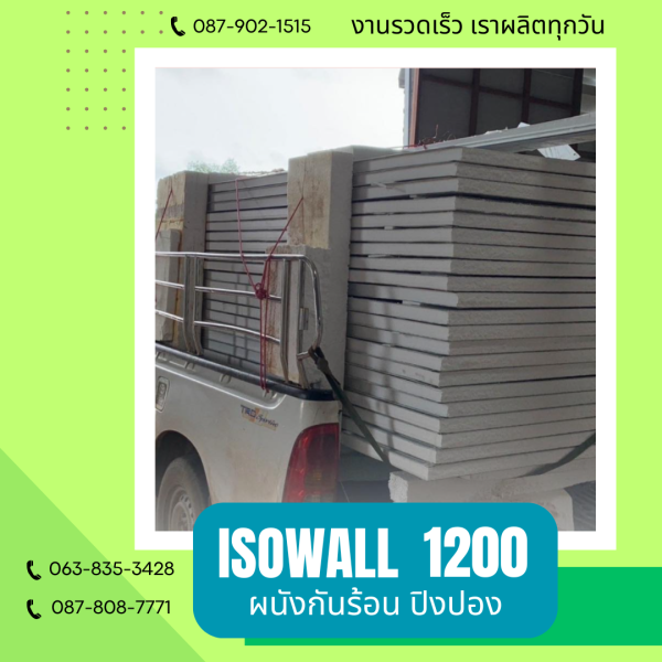 ผนังปิงปอง  ผนัง ISOWALL 1200