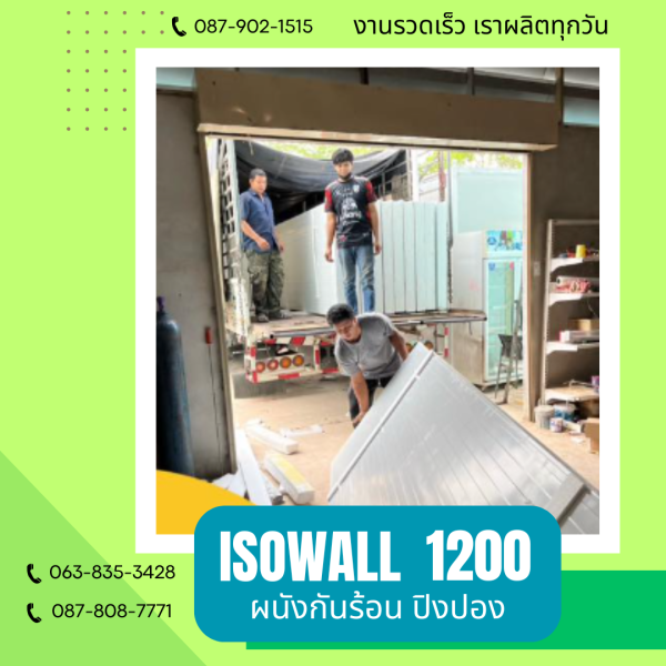 ผนังปิงปอง  ผนัง ISOWALL 1200