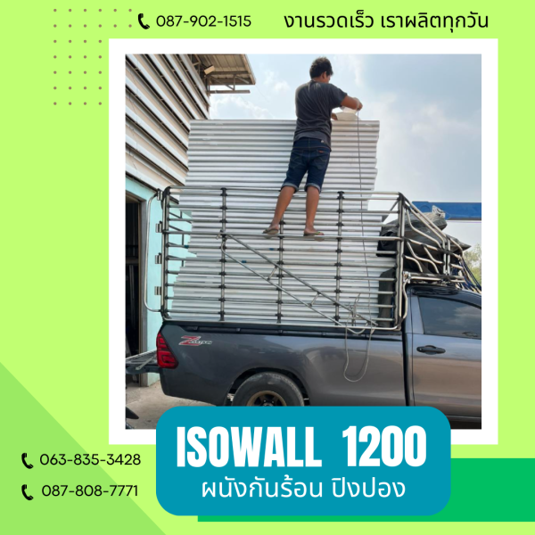 ผนังปิงปอง  ผนัง ISOWALL 1200