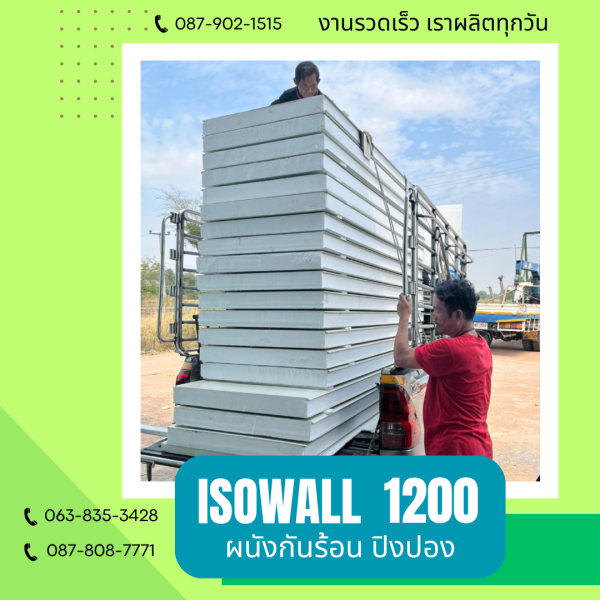 ผนังปิงปอง  ผนัง ISOWALL 1200