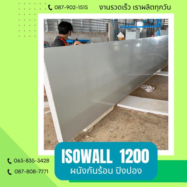 ผนังปิงปอง  ผนัง ISOWALL 1200