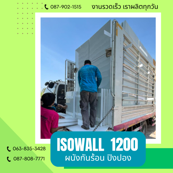 ผนังปิงปอง  ผนัง ISOWALL 1200