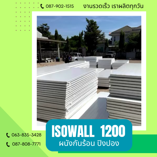 ผนังปิงปอง  ผนัง ISOWALL 1200