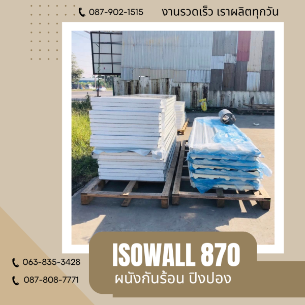 ผนังปิงปอง  ผนัง ISOWALL 870