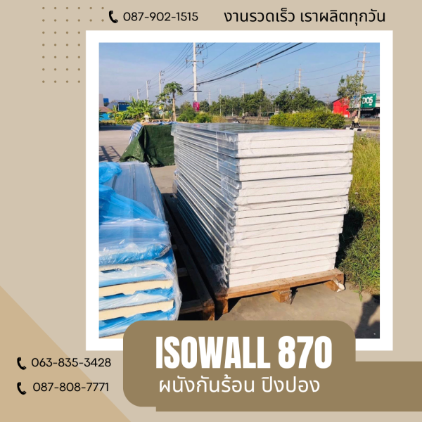 ผนังปิงปอง  ผนัง ISOWALL 870