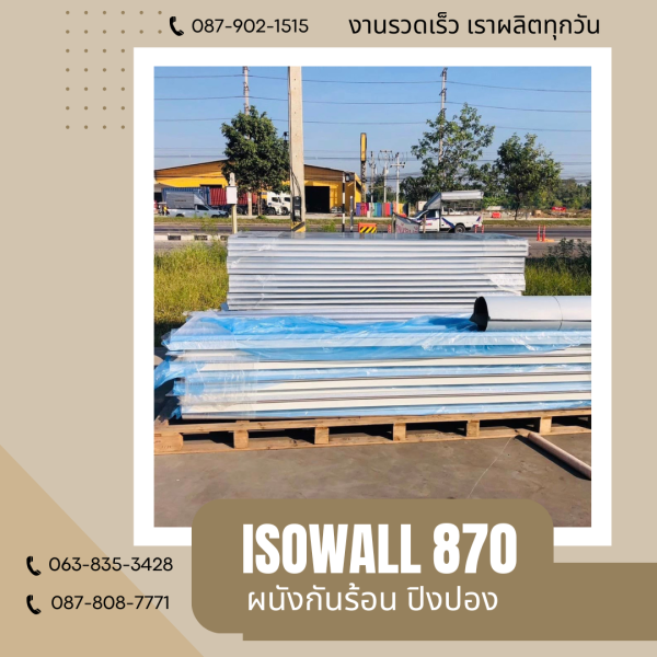 ผนังปิงปอง  ผนัง ISOWALL 870