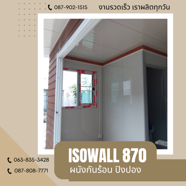 ผนังปิงปอง  ผนัง ISOWALL 870