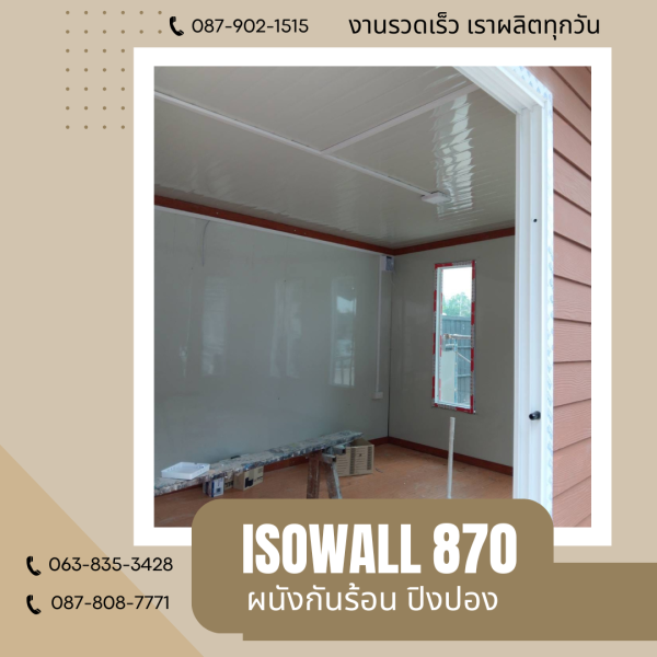 ผนังปิงปอง  ผนัง ISOWALL 870