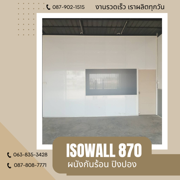 ผนังปิงปอง  ผนัง ISOWALL 870