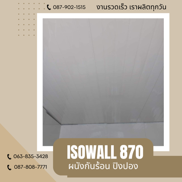 ผนังปิงปอง  ผนัง ISOWALL 870