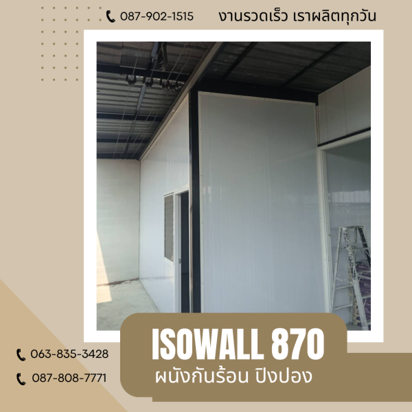 ผนังปิงปอง  ผนัง ISOWALL 870