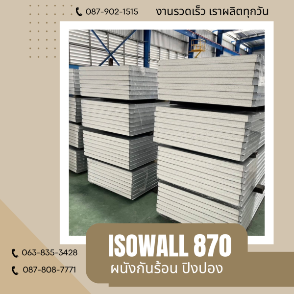 ผนังปิงปอง  ผนัง ISOWALL 870