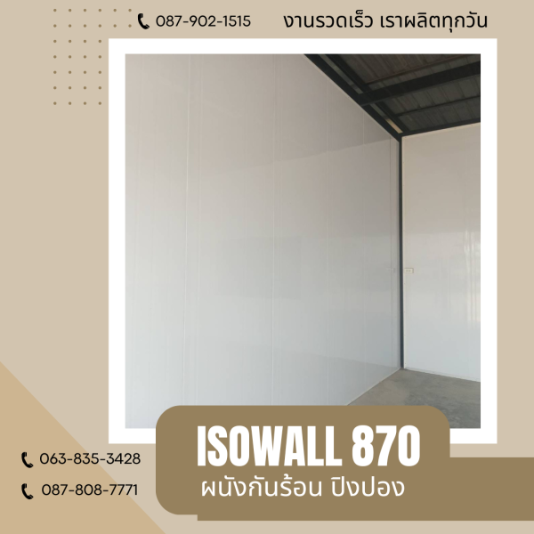 ผนังปิงปอง  ผนัง ISOWALL 870