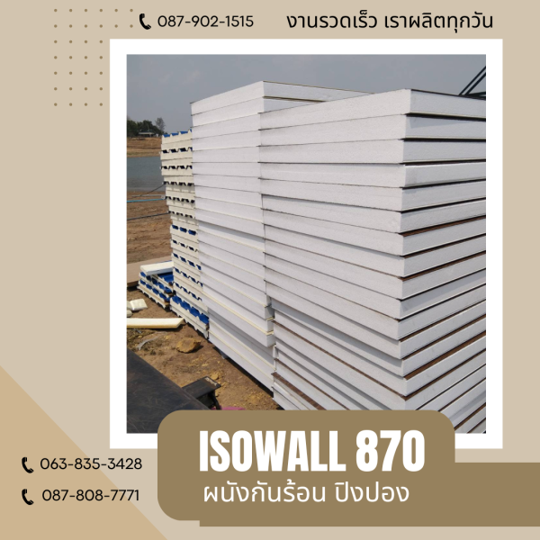 ผนังปิงปอง  ผนัง ISOWALL 870