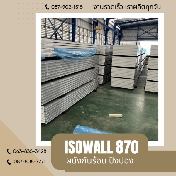 ผนังปิงปอง  ผนัง ISOWALL 870