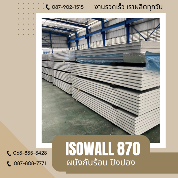 ผนังปิงปอง  ผนัง ISOWALL 870