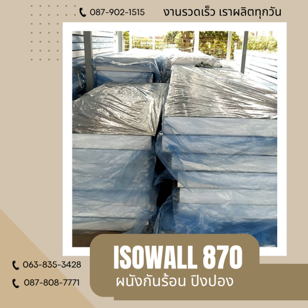 ผนังปิงปอง  ผนัง ISOWALL 870