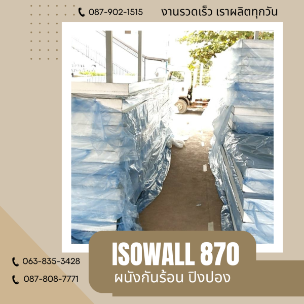 ผนังปิงปอง  ผนัง ISOWALL 870