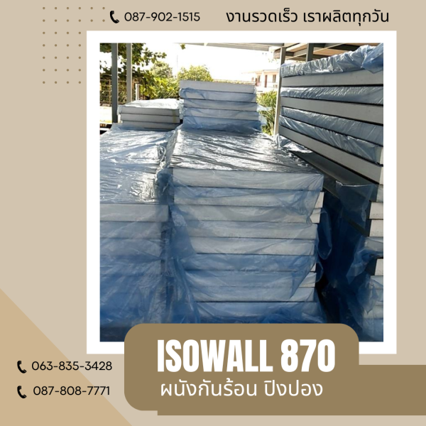 ผนังปิงปอง  ผนัง ISOWALL 870