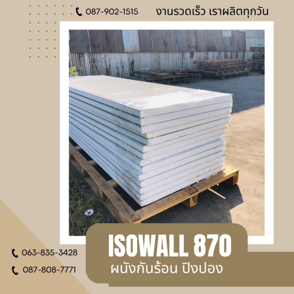 ผนังปิงปอง  ผนัง ISOWALL 870