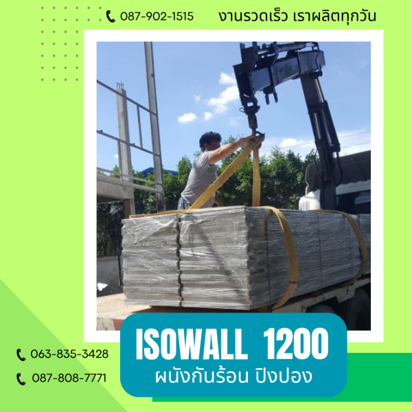 ผนังปิงปอง  ผนัง ISOWALL 1200