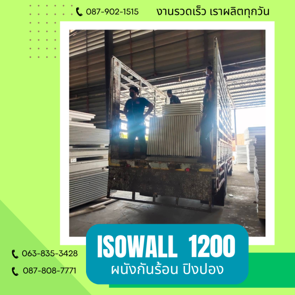 ผนังปิงปอง  ผนัง ISOWALL 1200