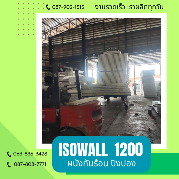 ผนังปิงปอง  ผนัง ISOWALL 1200